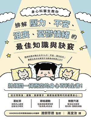 cover image of 身心科醫生教你 排解壓力、不安、沮喪、憂鬱情緒的最佳知識與訣竅